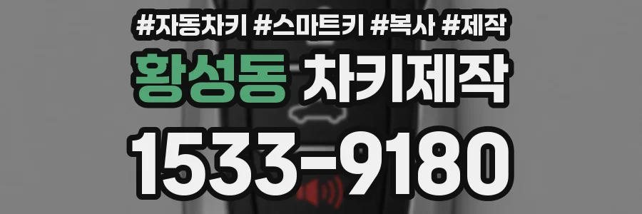 황성동 차키제작