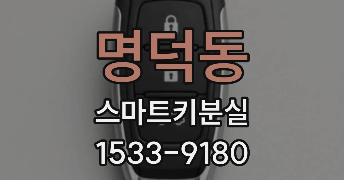 명덕동 스마트키분실