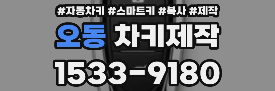 오동 차키제작