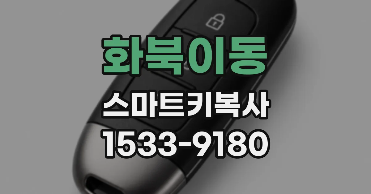 화북이동 스마트키복사