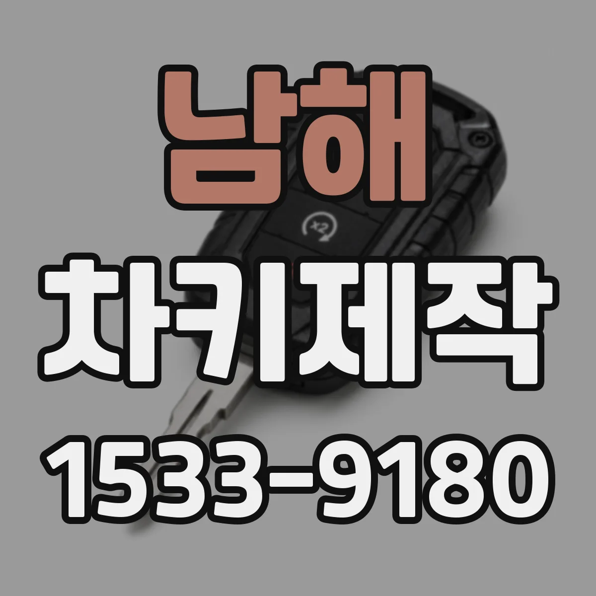 남해 차키제작 리모컨 버튼 수리와 재코딩은 어떻게 진행되나요