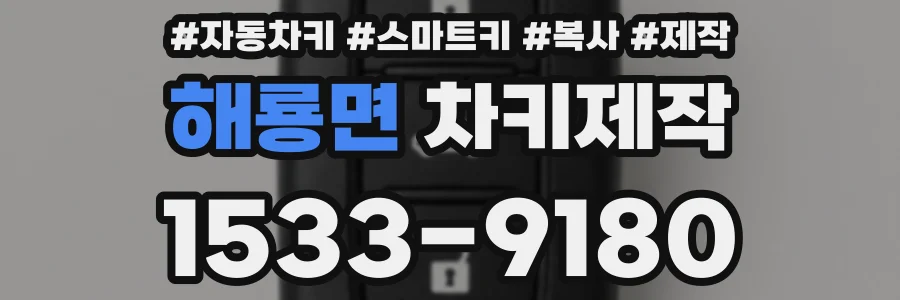 해룡면 차키제작
