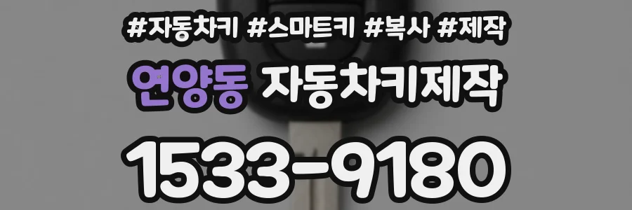 연양동 자동차키제작