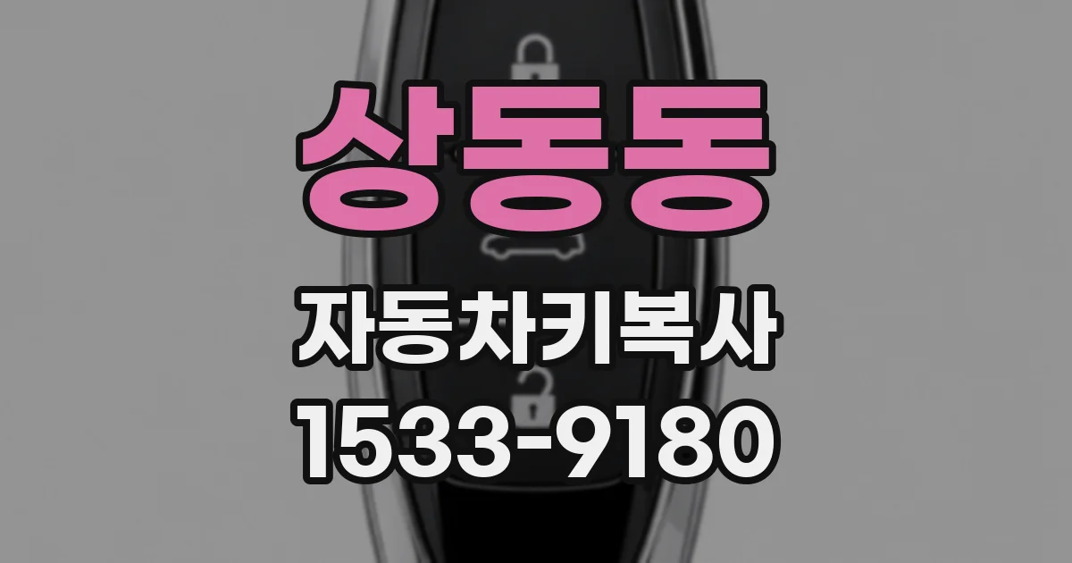 상동동 자동차키복사