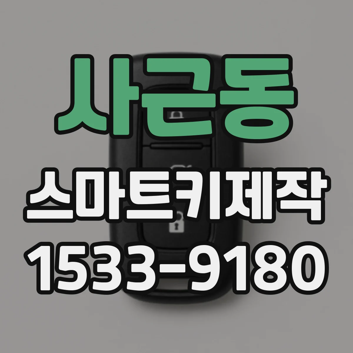 사근동 스마트키제작