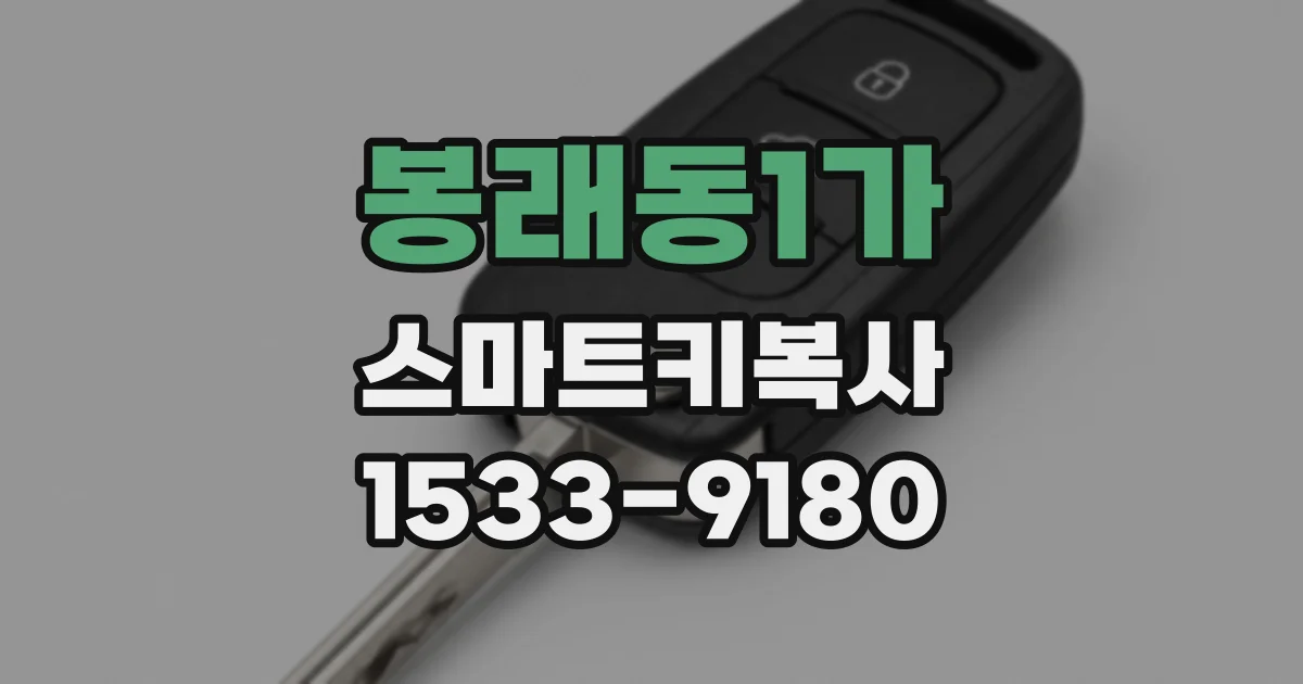봉래동1가 스마트키복사