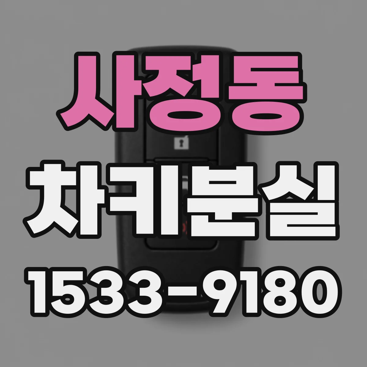 사정동 차키분실