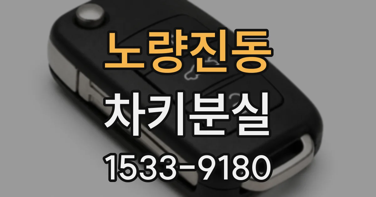 노량진동 차키분실
