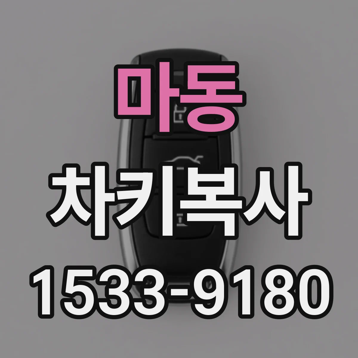 마동 차키복사