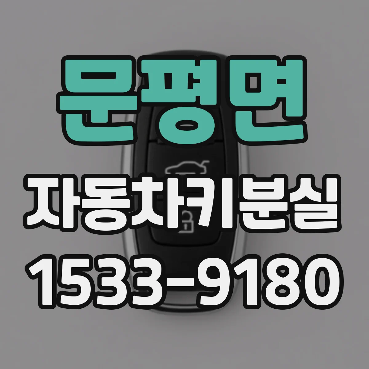 문평면 자동차키분실