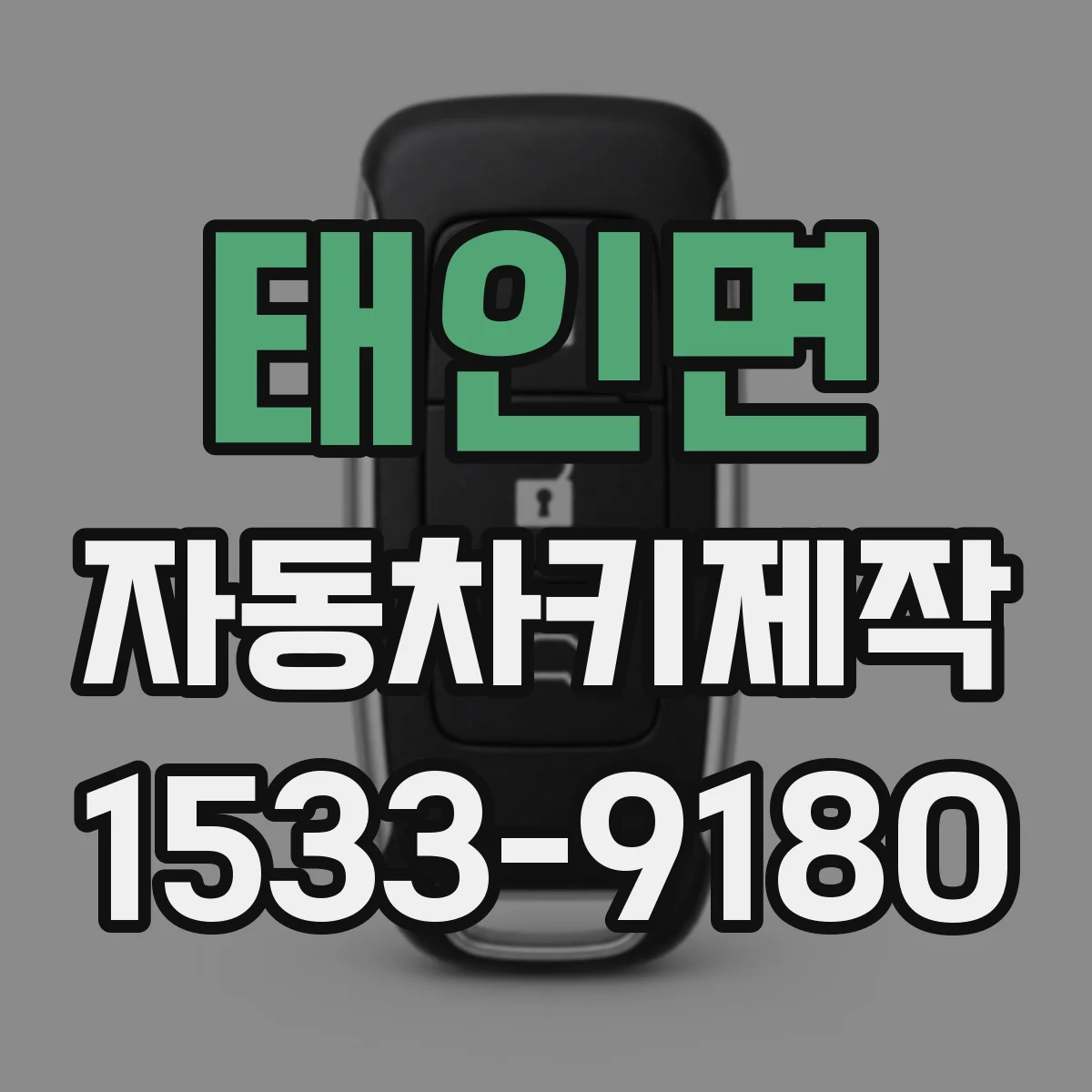 태인면 자동차키제작