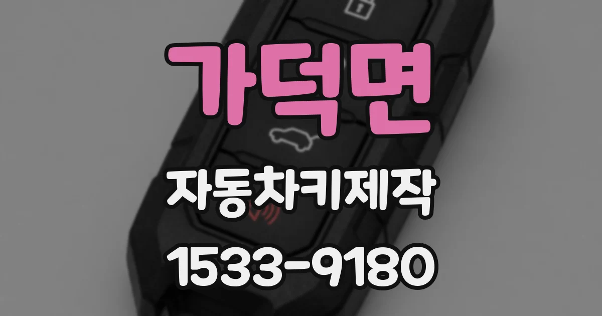 가덕면 자동차키제작