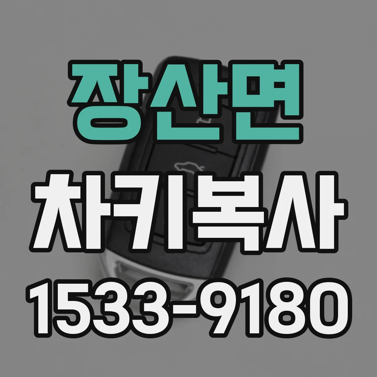 장산면 차키복사