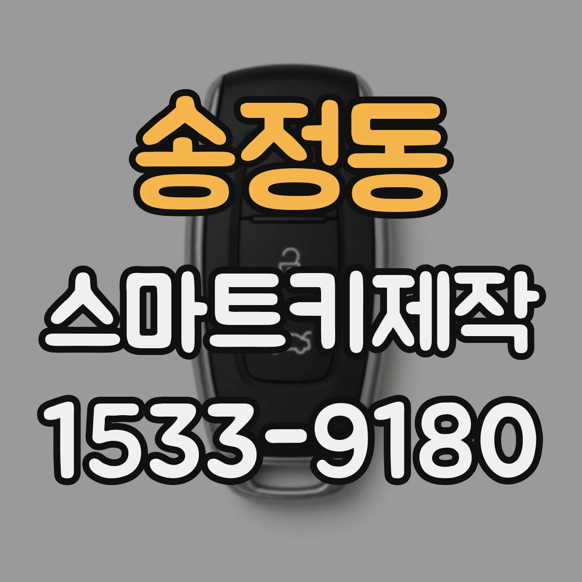 송정동 스마트키제작