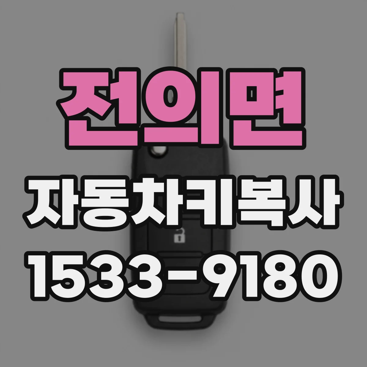 전의면 자동차키복사