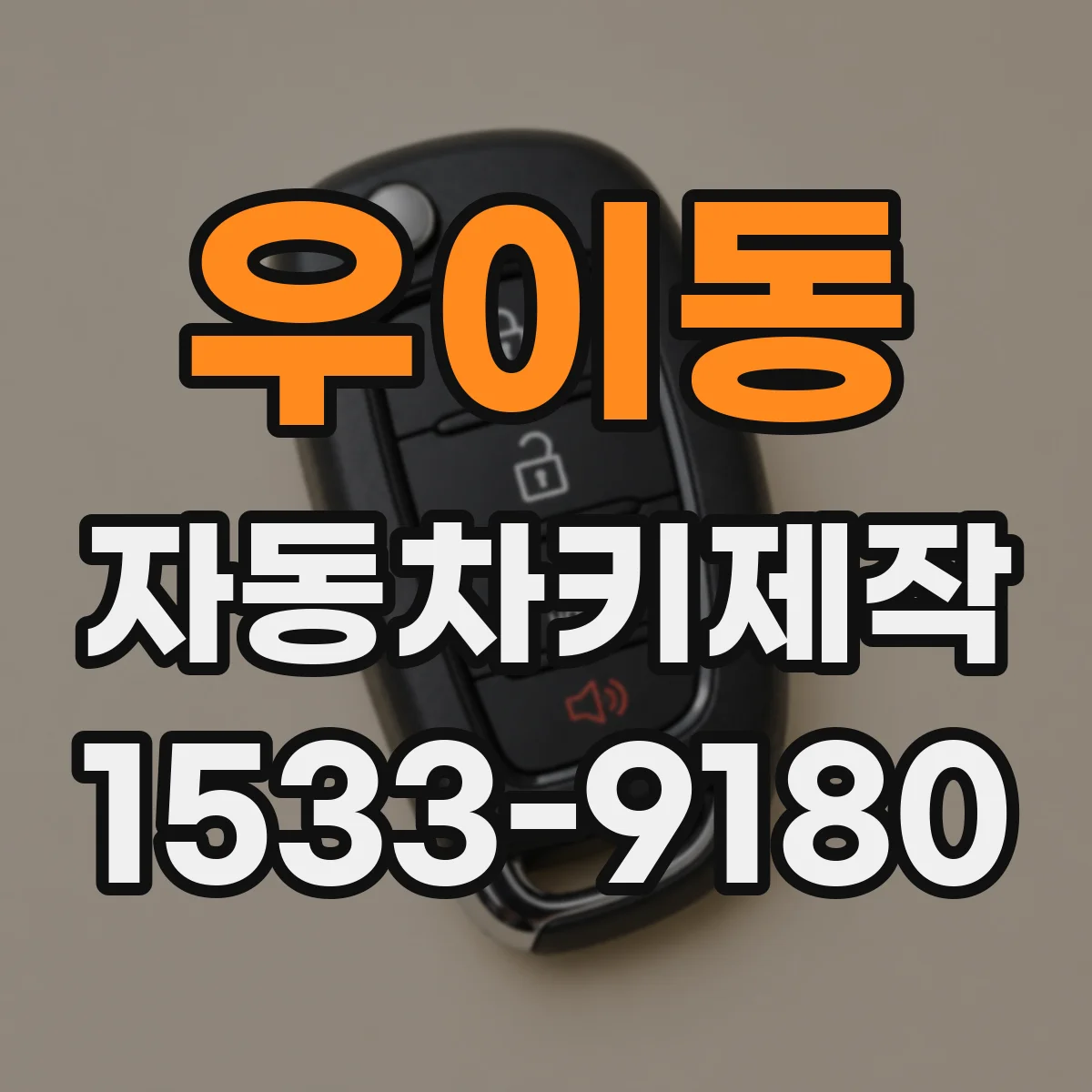 우이동 자동차키제작