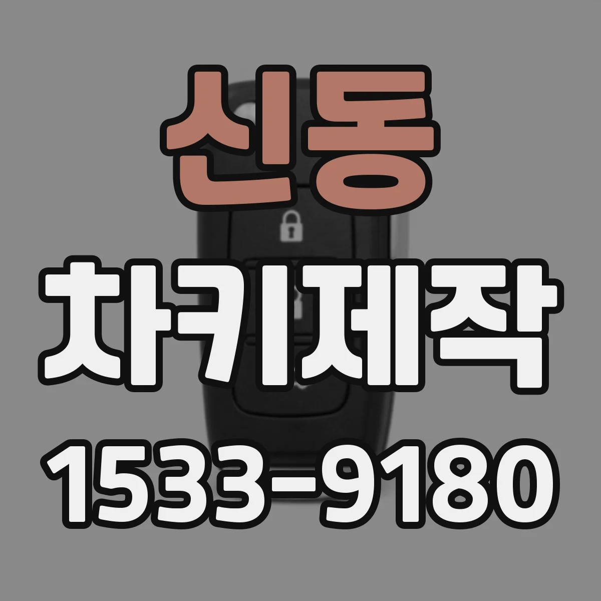 신동 차키제작