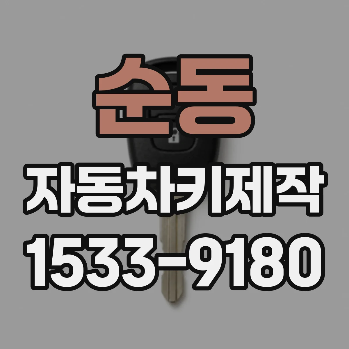 순동 자동차키제작