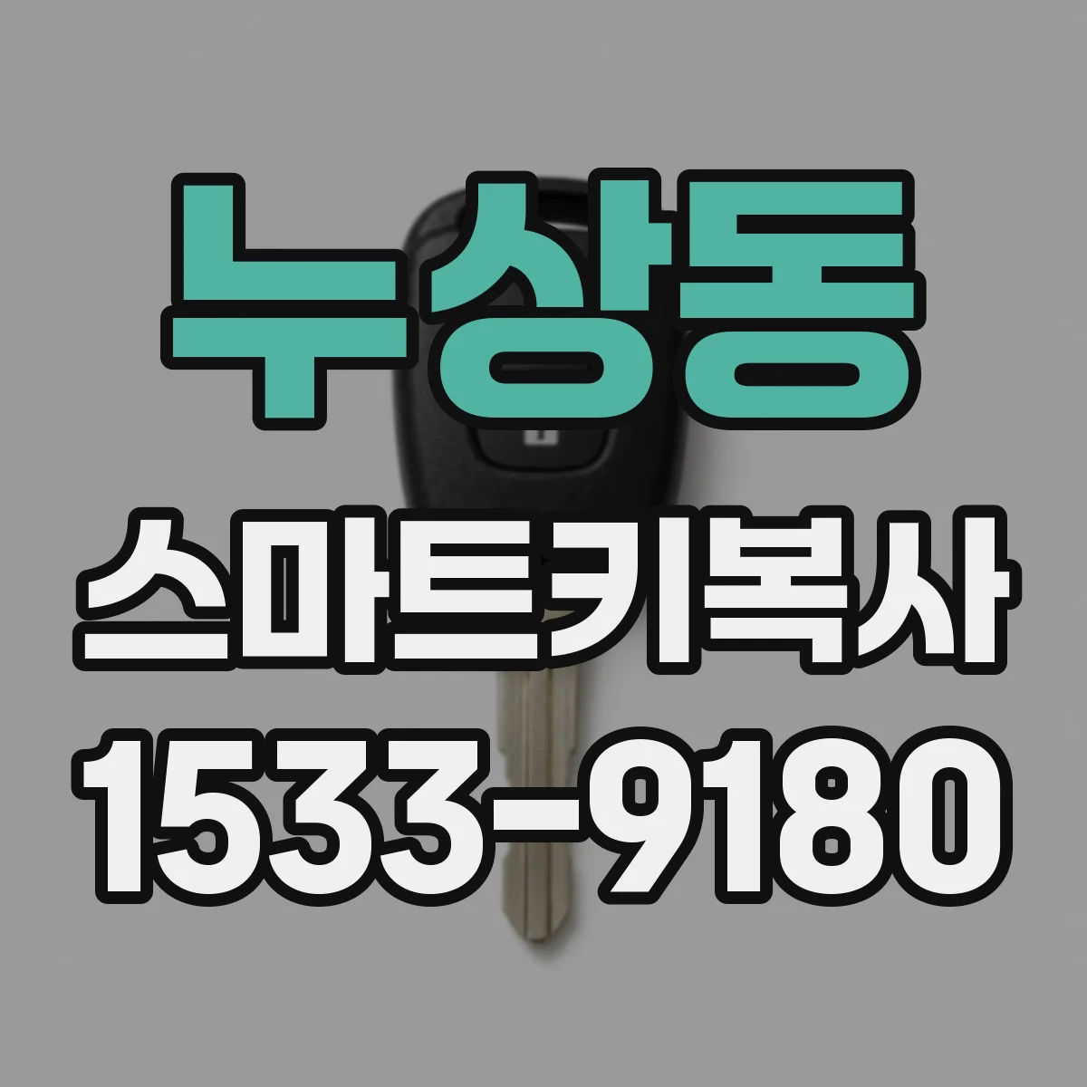 누상동 스마트키복사