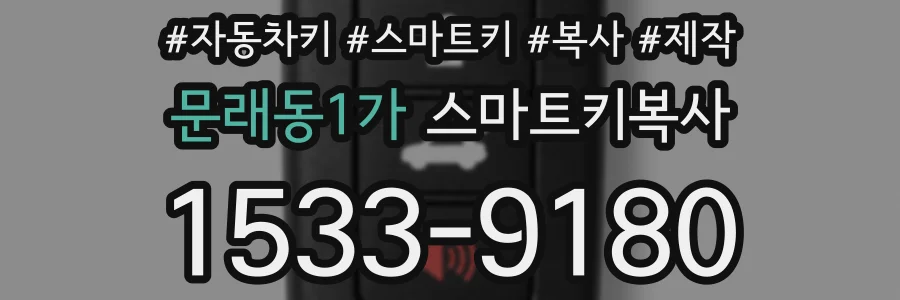 문래동1가 스마트키복사