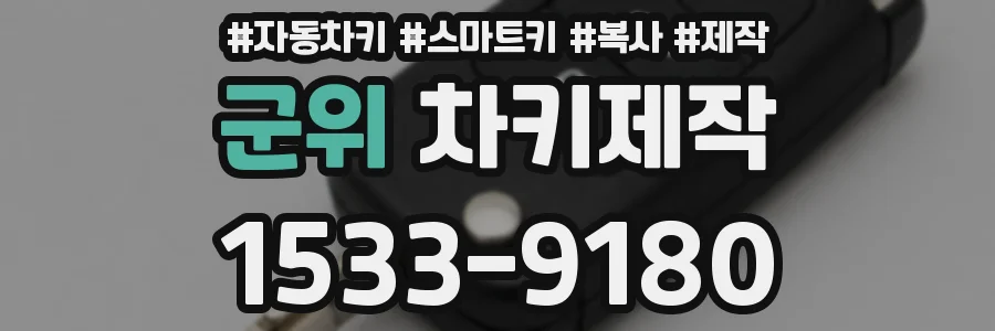 군위 차키제작