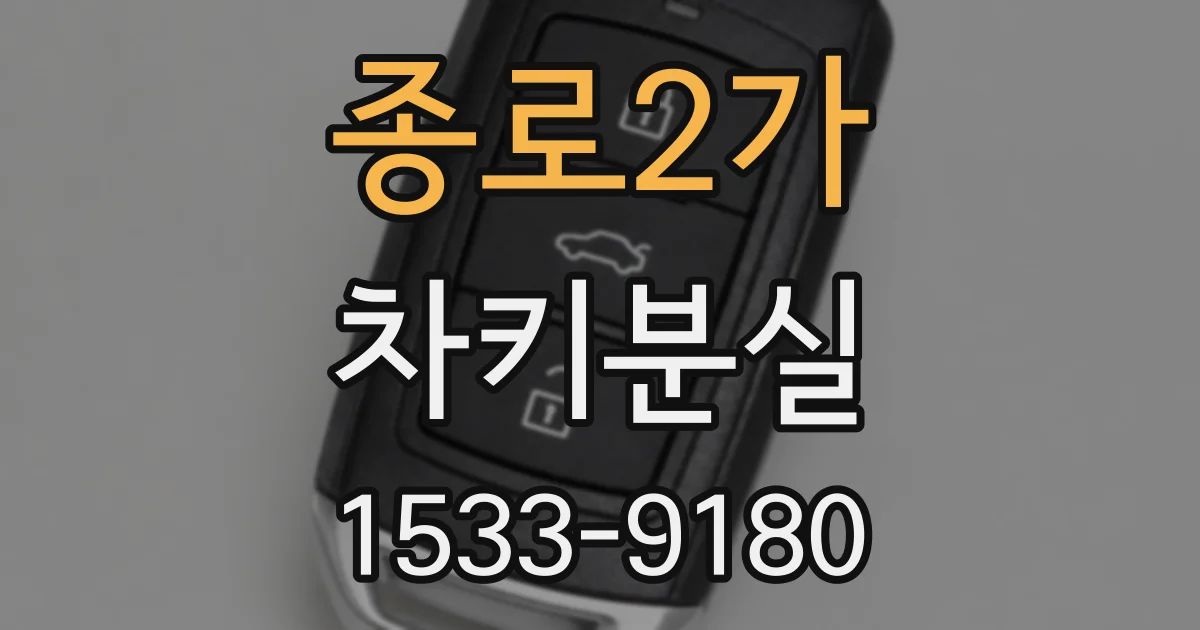 종로2가 차키분실