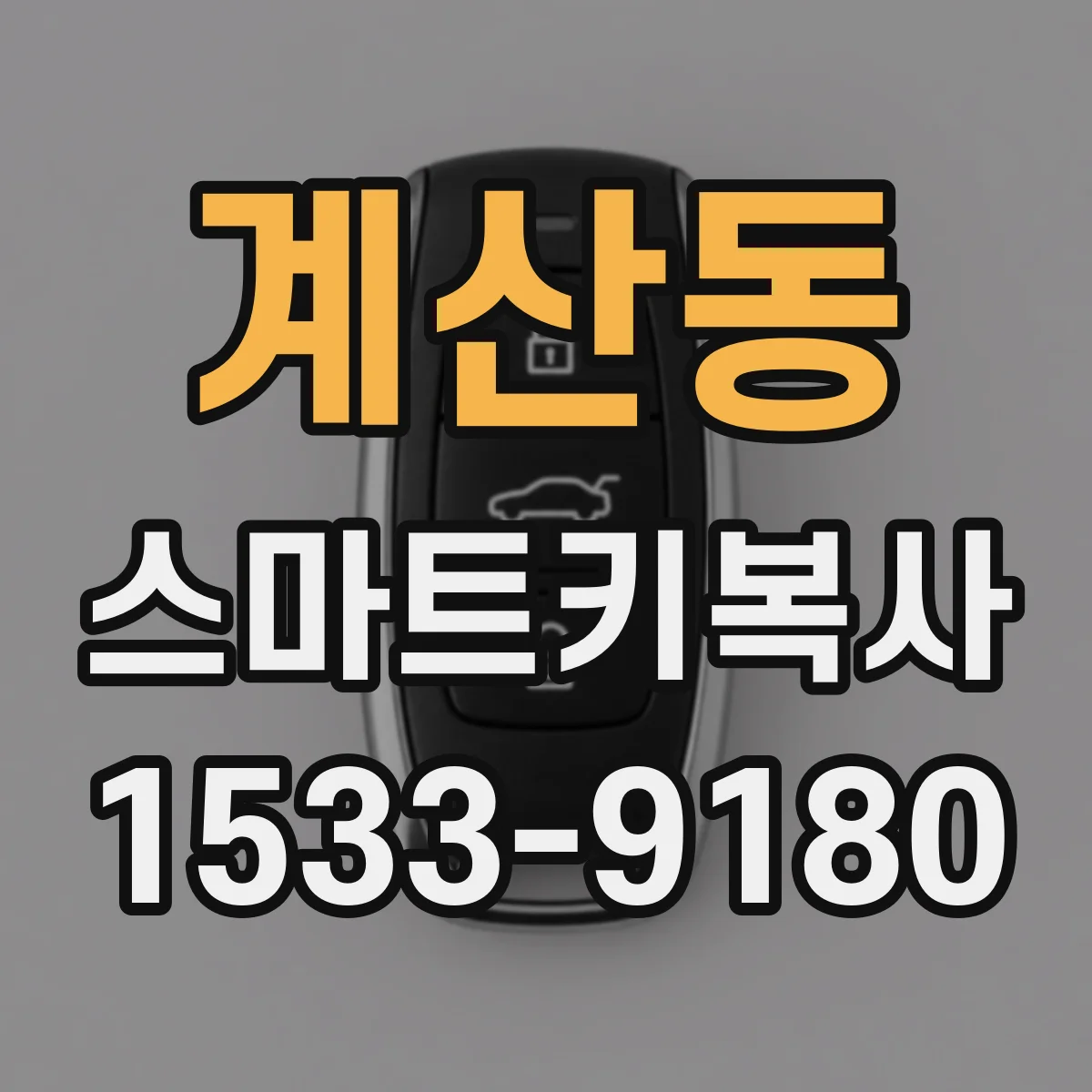 계산동 스마트키복사