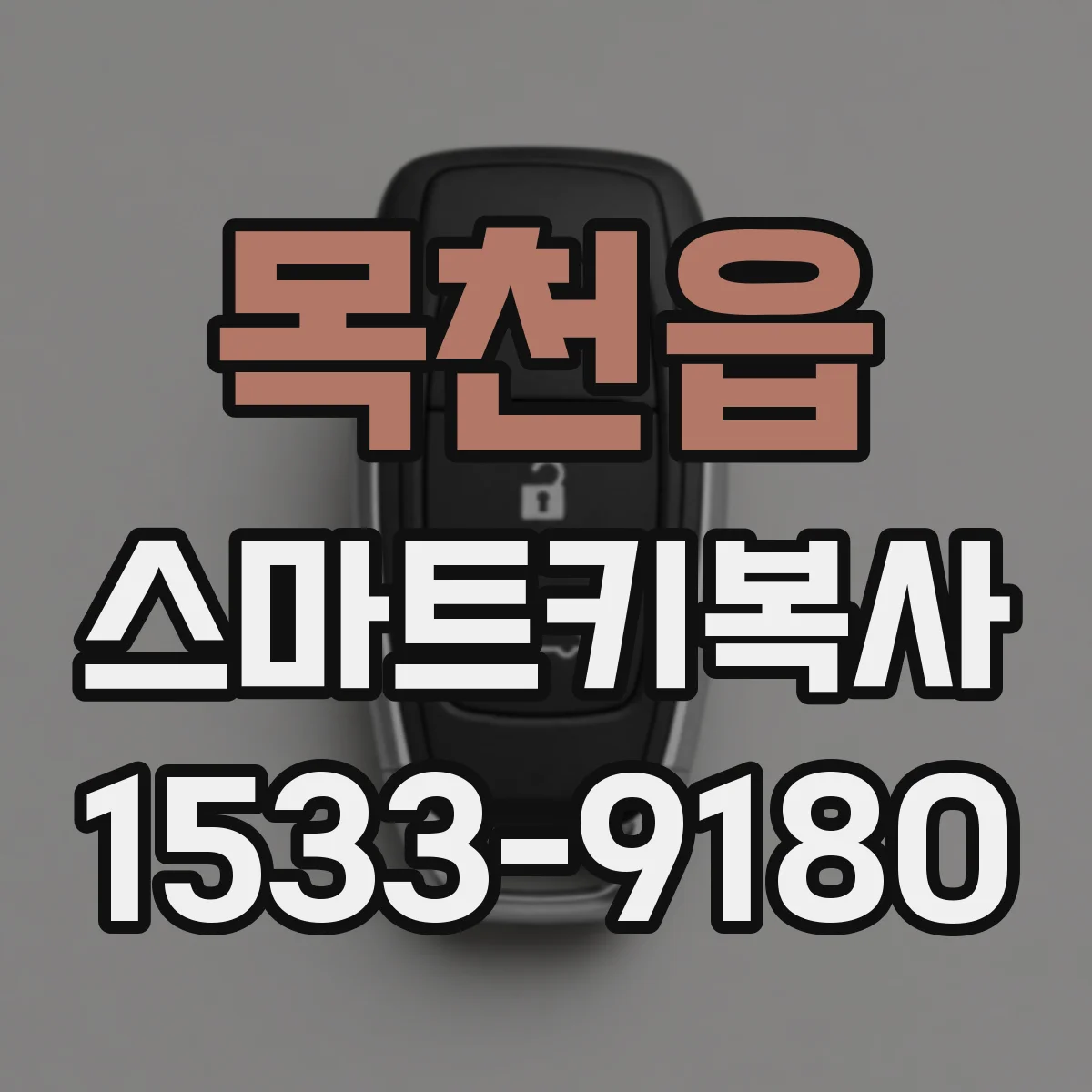 목천읍 스마트키복사