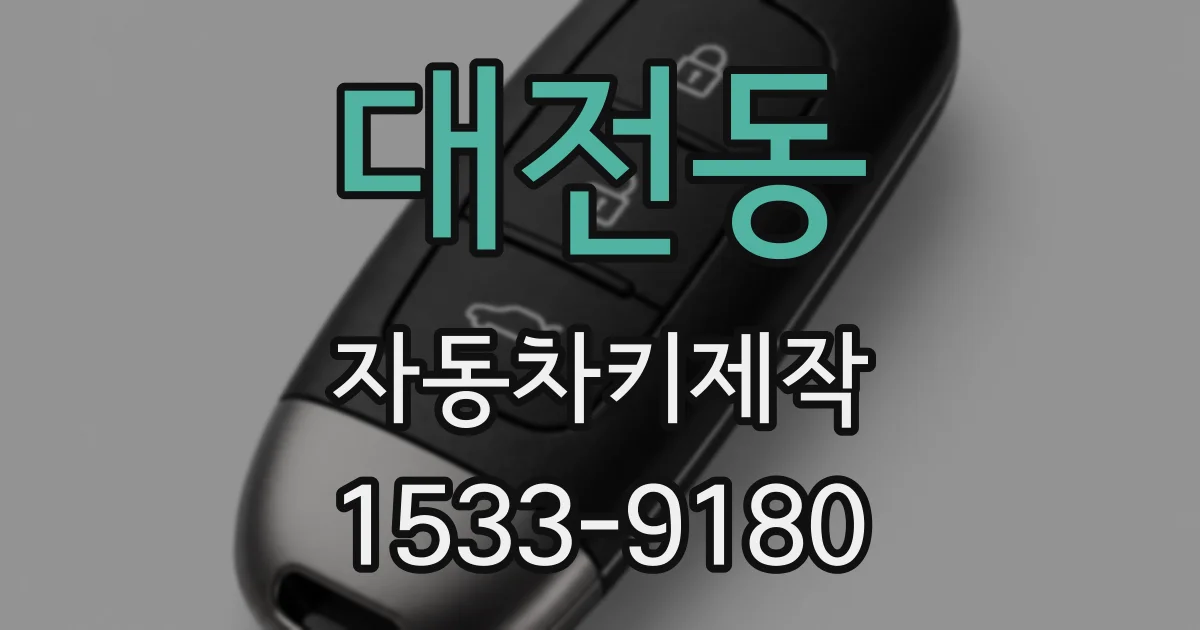 대전동 자동차키제작