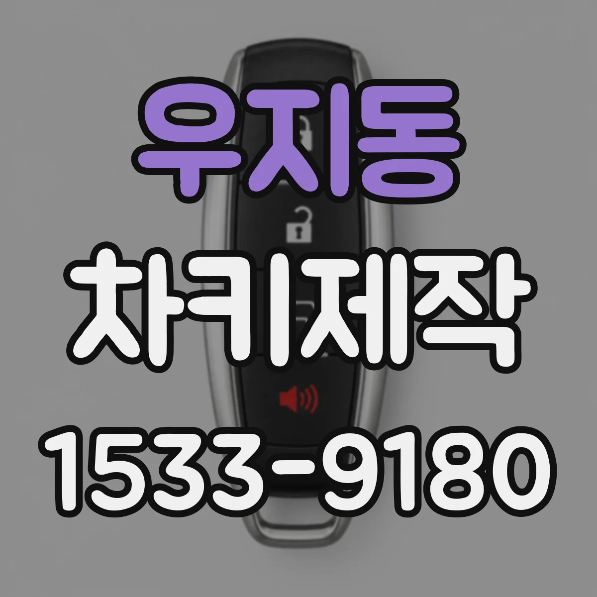 우지동 차키제작