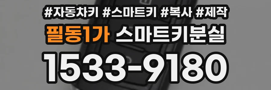 필동1가 스마트키분실