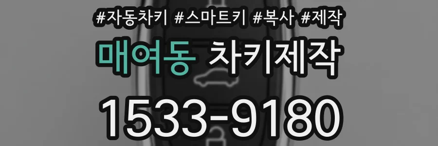 매여동 차키제작