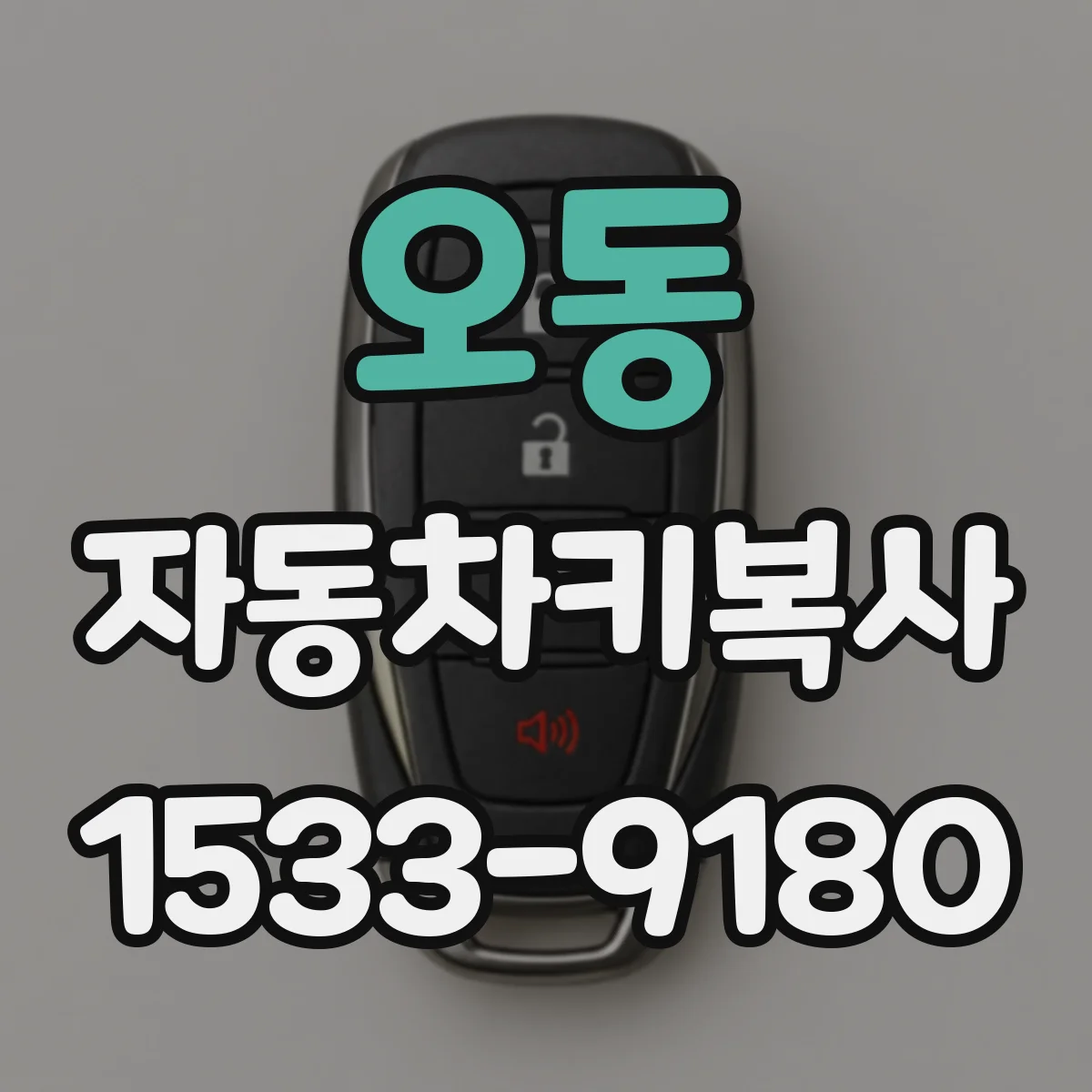 오동 자동차키복사