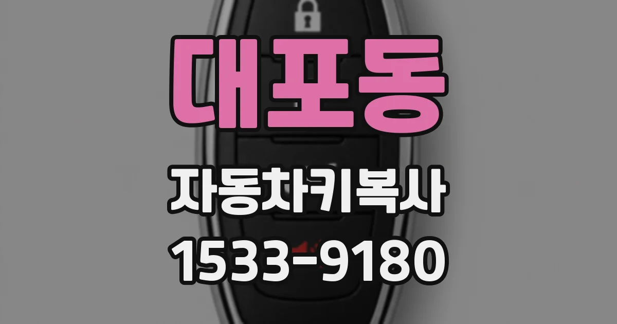 대포동 자동차키복사
