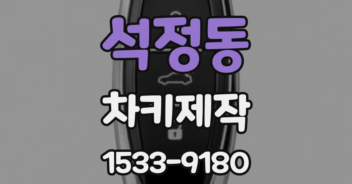 석정동 차키제작