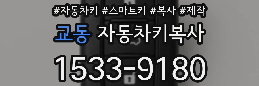 교동 자동차키복사