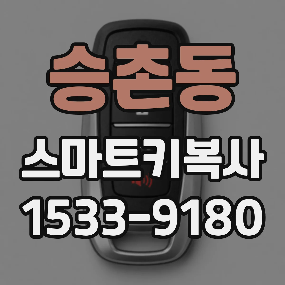 승촌동 스마트키복사