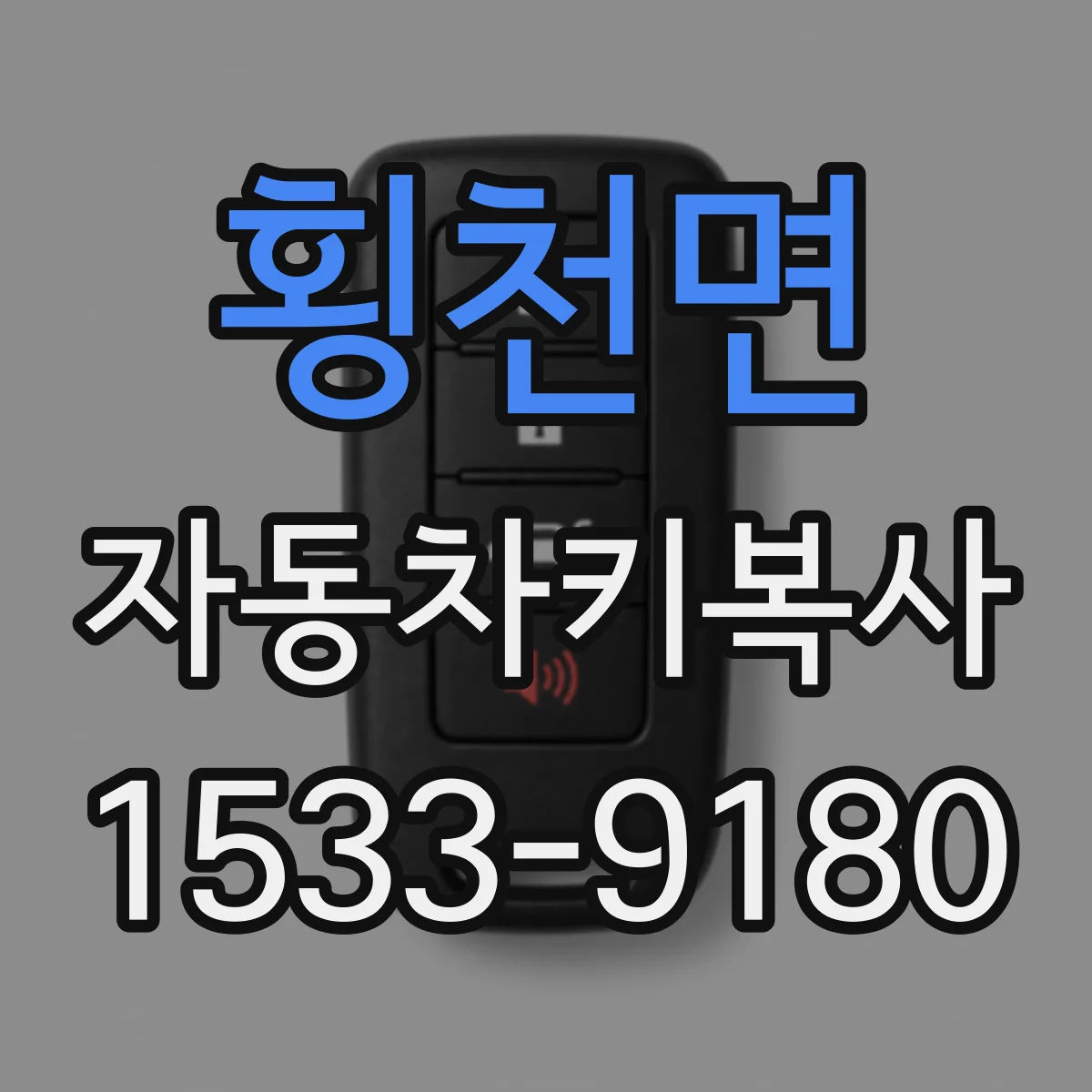횡천면 자동차키복사