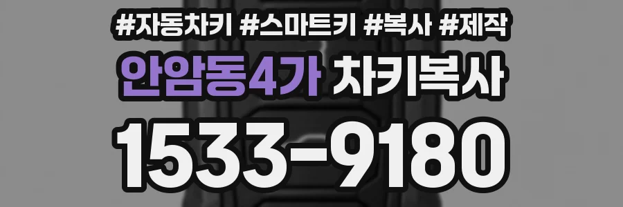 안암동4가 차키복사