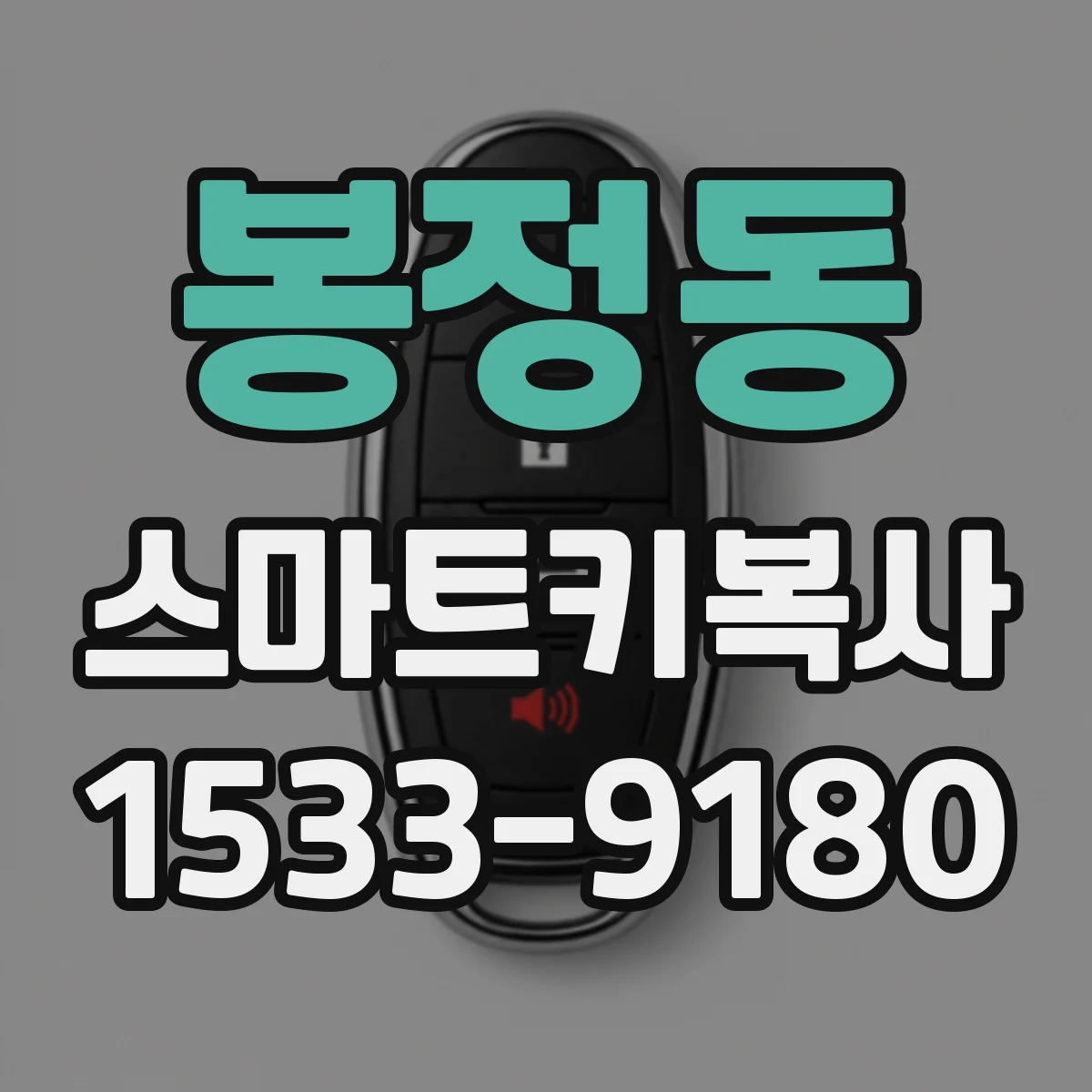 봉정동 스마트키복사