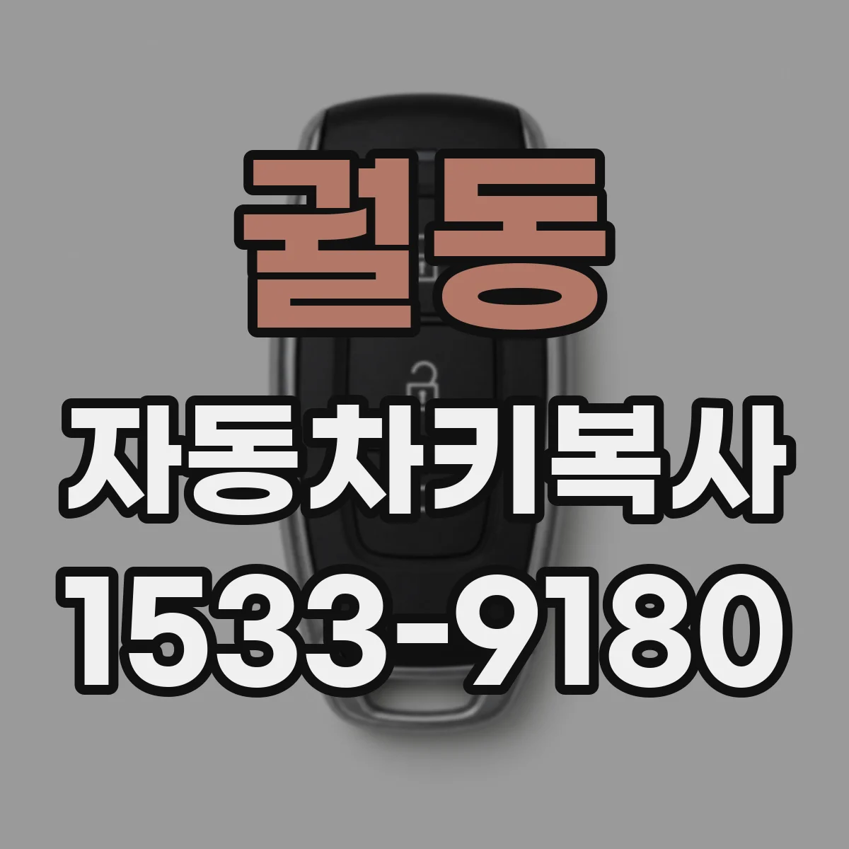 궐동 자동차키복사