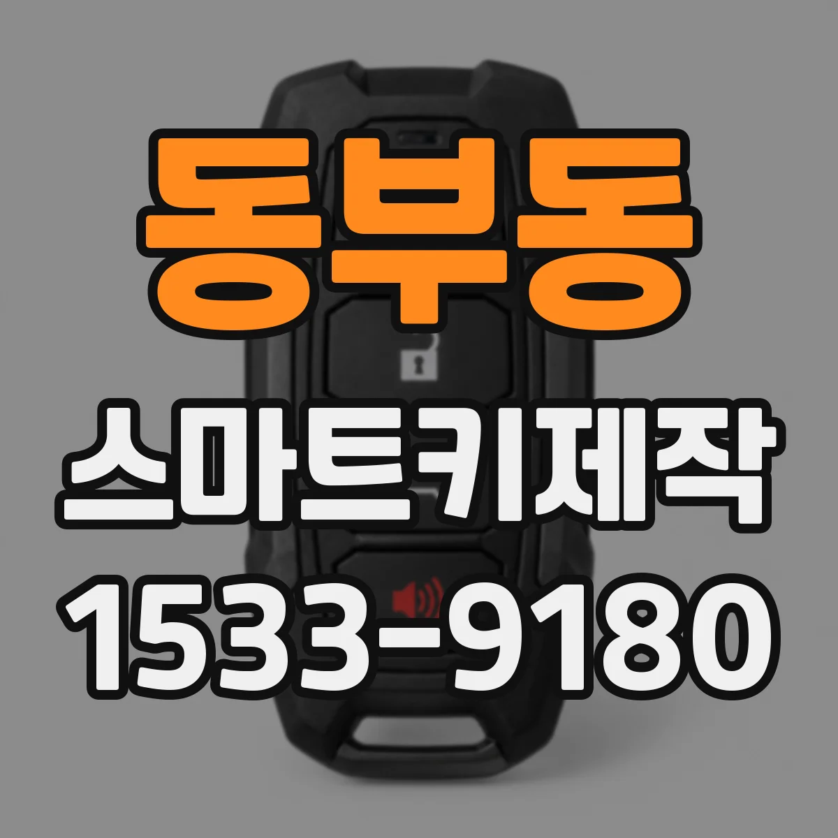 동부동 스마트키제작