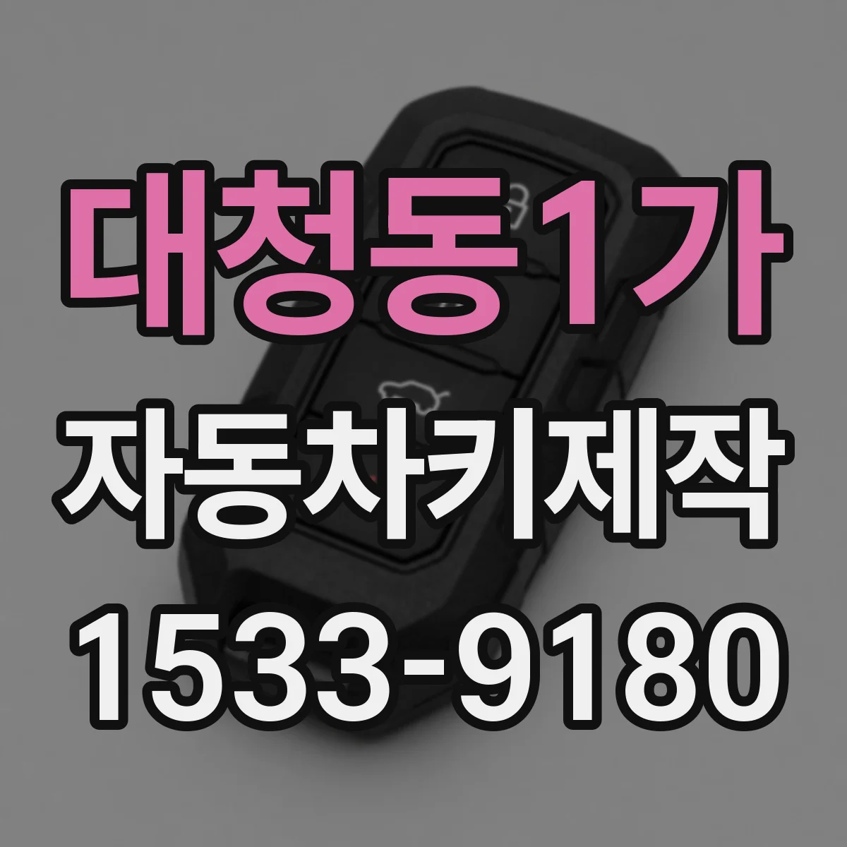 대청동1가 자동차키제작