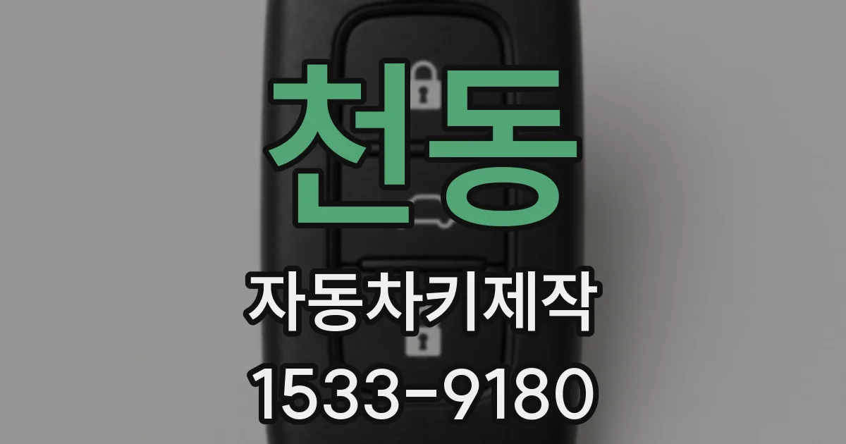 천동 자동차키제작