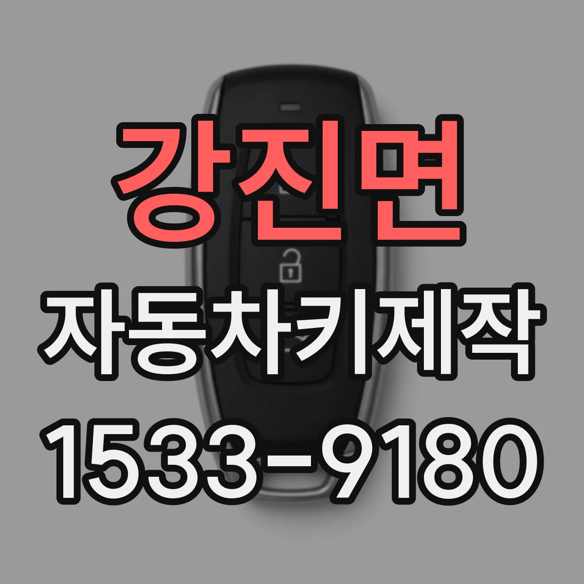 강진면 자동차키제작