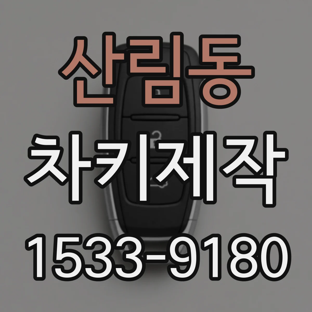 산림동 차키제작