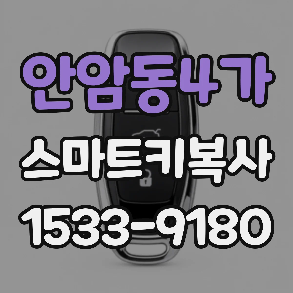 안암동4가 스마트키복사