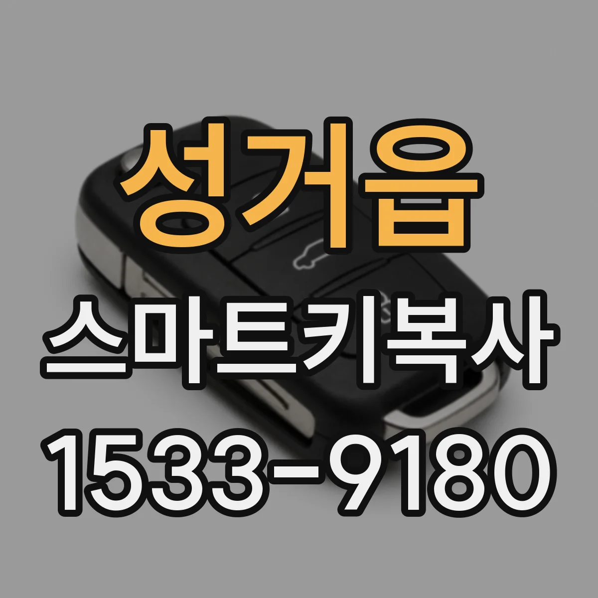 성거읍 스마트키복사
