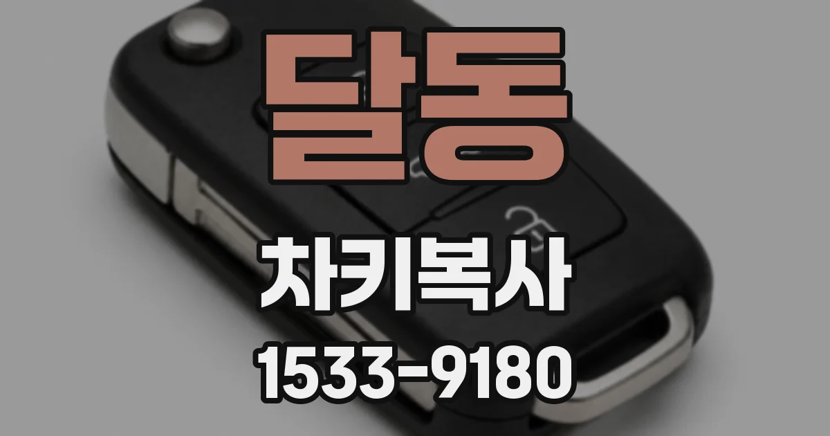 달동 차키복사