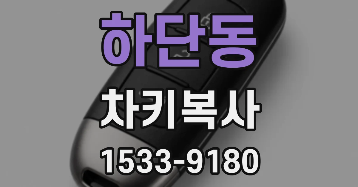하단동 차키복사